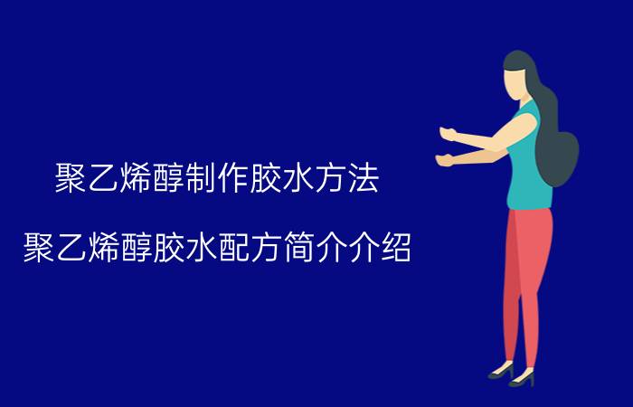 聚乙烯醇制作胶水方法（聚乙烯醇胶水配方简介介绍）