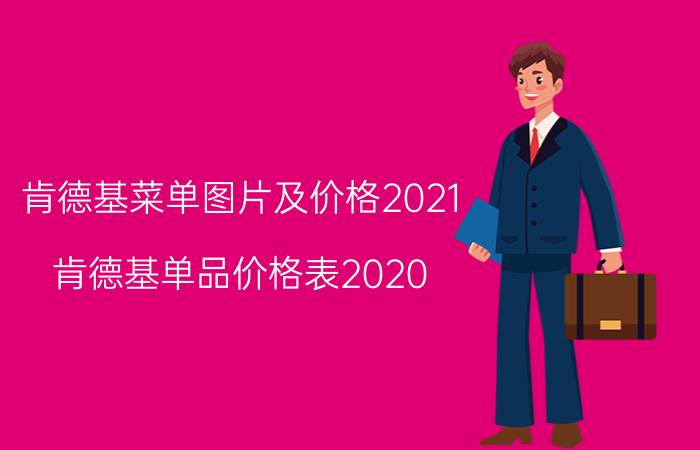 肯德基菜单图片及价格2021_肯德基单品价格表2020