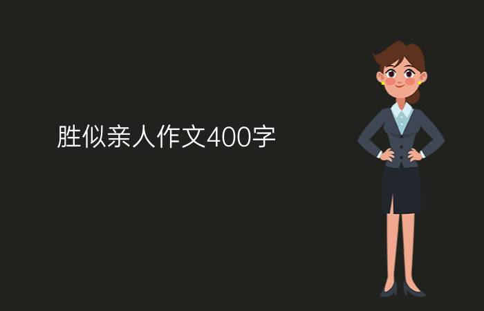 胜似亲人作文400字