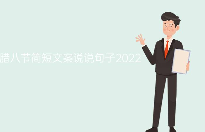 腊八节简短文案说说句子2022