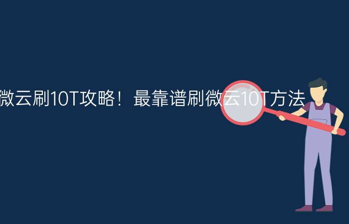 腾讯QQ微云刷10T攻略！最靠谱刷微云10T方法