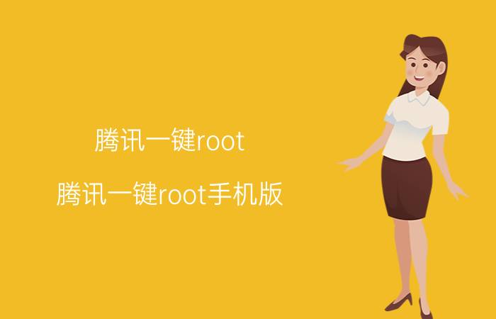 腾讯一键root(腾讯一键root手机版)