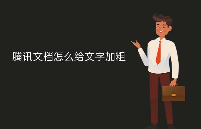 腾讯文档怎么给文字加粗