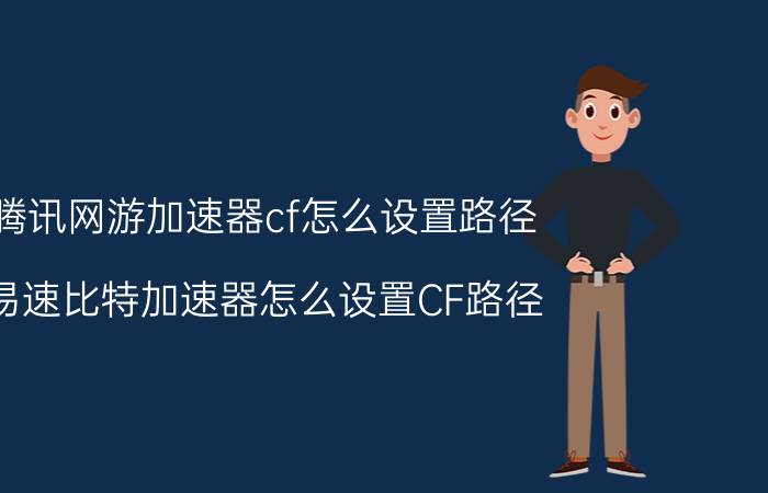 腾讯网游加速器cf怎么设置路径（易速比特加速器怎么设置CF路径）