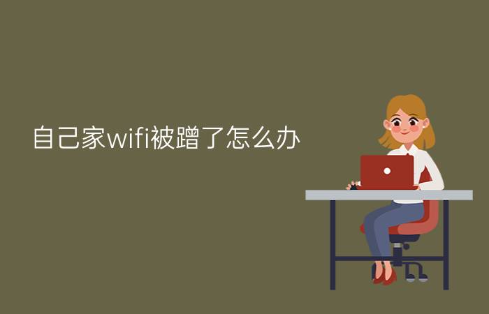 自己家wifi被蹭了怎么办