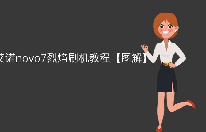 艾诺novo7烈焰刷机教程【图解】