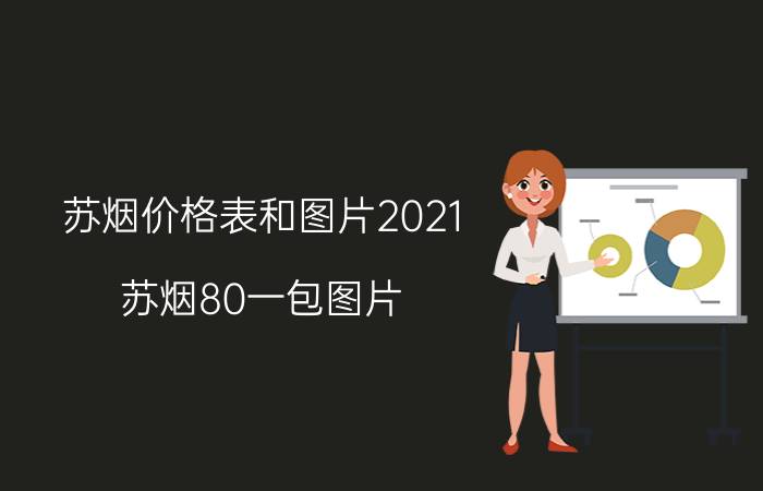 苏烟价格表和图片2021，苏烟80一包图片