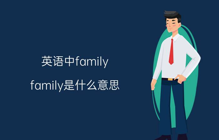 英语中family（family是什么意思）