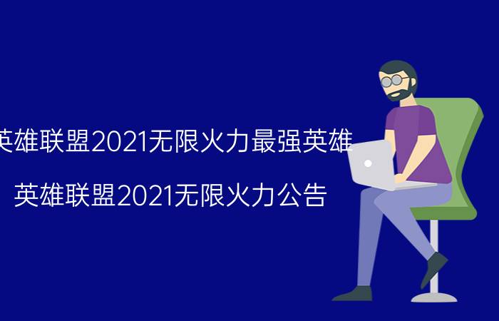 英雄联盟2021无限火力最强英雄（英雄联盟2021无限火力公告）