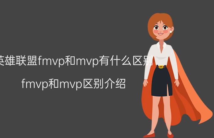 英雄联盟fmvp和mvp有什么区别？fmvp和mvp区别介绍