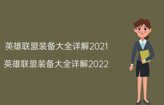 英雄联盟装备大全详解2021（英雄联盟装备大全详解2022）