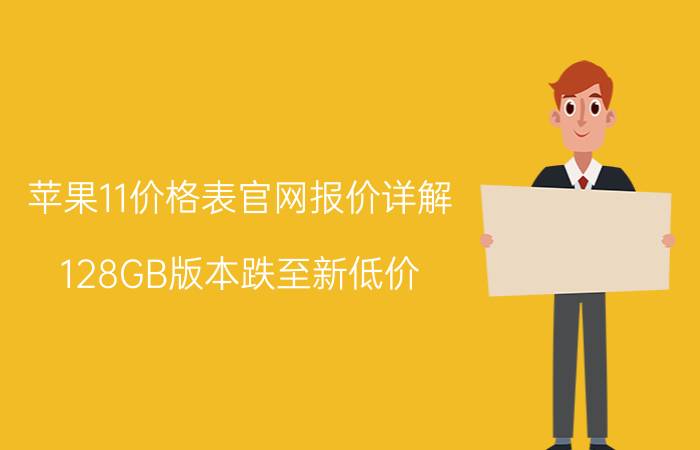 苹果11价格表官网报价详解，128GB版本跌至新低价？