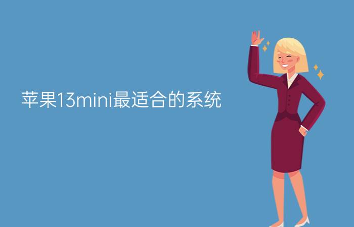 苹果13mini最适合的系统