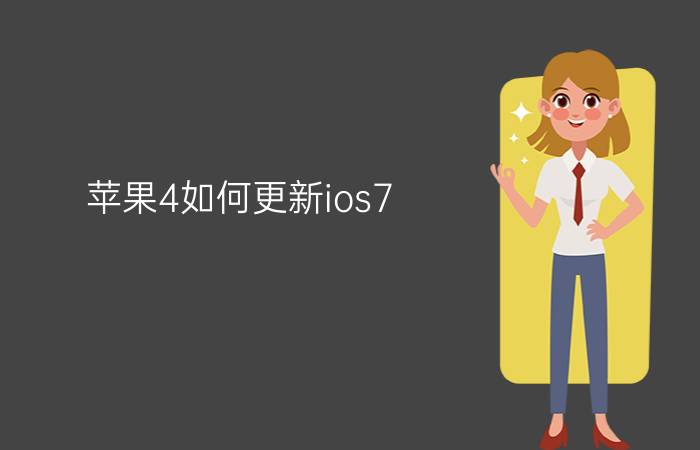 苹果4如何更新ios7