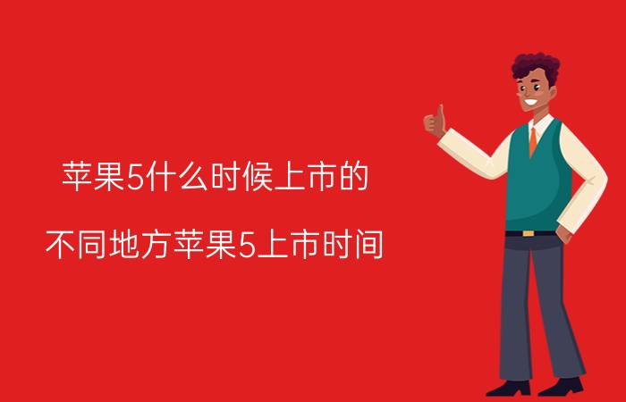 苹果5什么时候上市的？不同地方苹果5上市时间