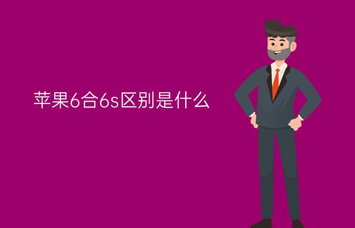 苹果6合6s区别是什么