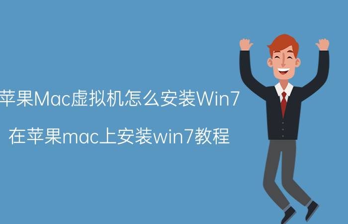 苹果Mac虚拟机怎么安装Win7？在苹果mac上安装win7教程