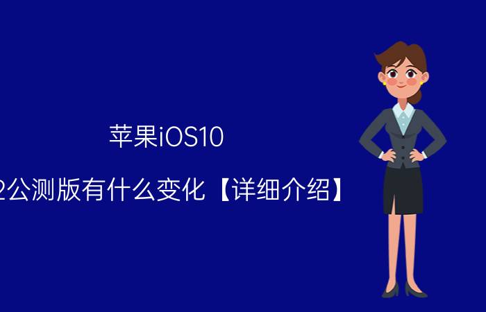 苹果iOS10.2公测版有什么变化【详细介绍】