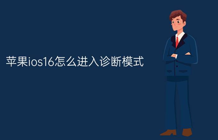 苹果ios16怎么进入诊断模式