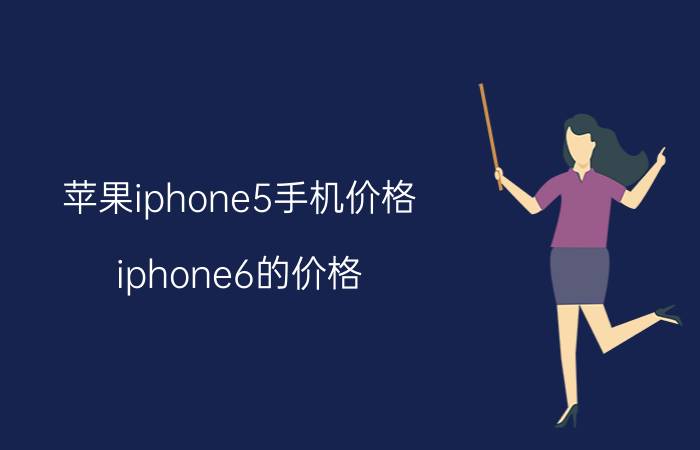 苹果iphone5手机价格（iphone6的价格）