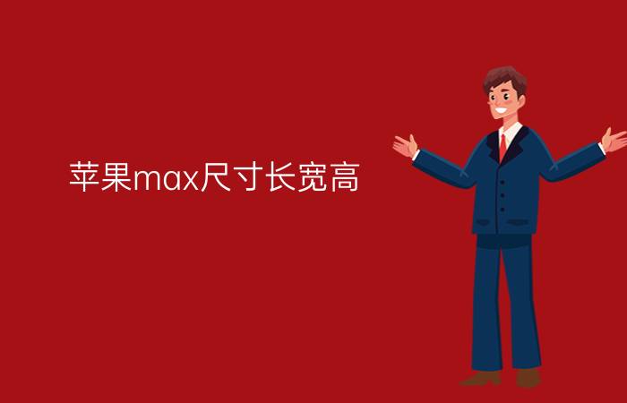 苹果max尺寸长宽高