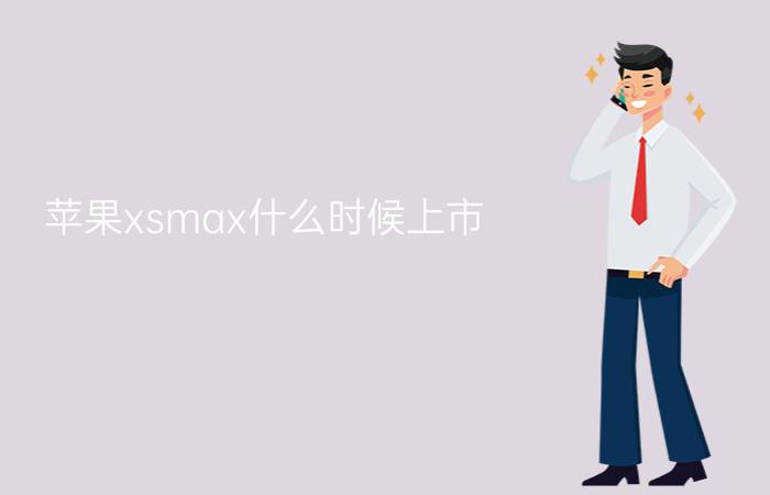 苹果xsmax什么时候上市