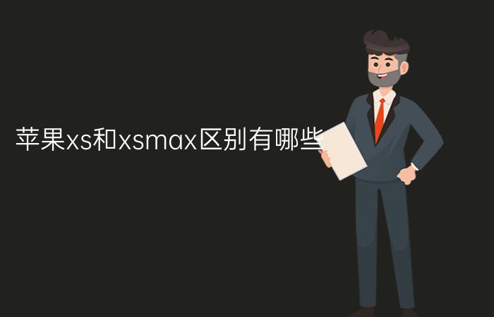 苹果xs和xsmax区别有哪些