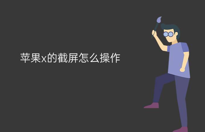 苹果x的截屏怎么操作