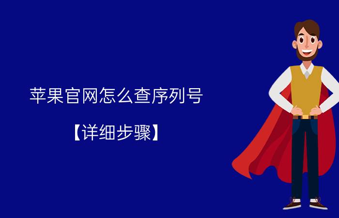 苹果官网怎么查序列号？【详细步骤】