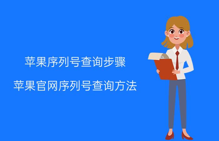 苹果序列号查询步骤？苹果官网序列号查询方法？