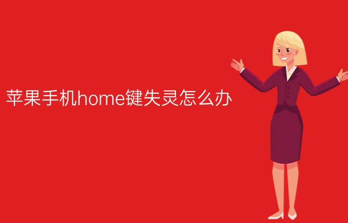 苹果手机home键失灵怎么办