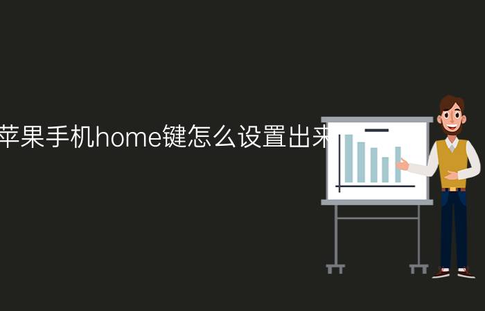 苹果手机home键怎么设置出来