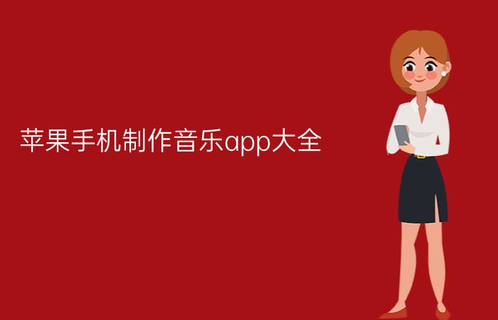 苹果手机制作音乐app大全