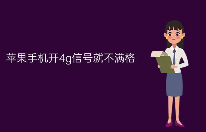 苹果手机开4g信号就不满格