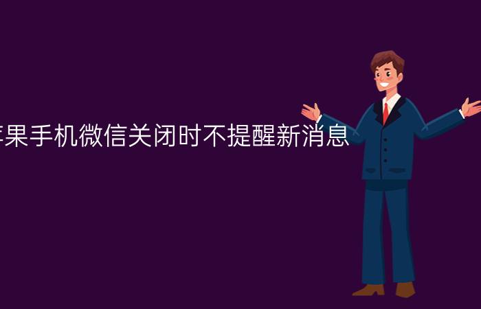 苹果手机微信关闭时不提醒新消息