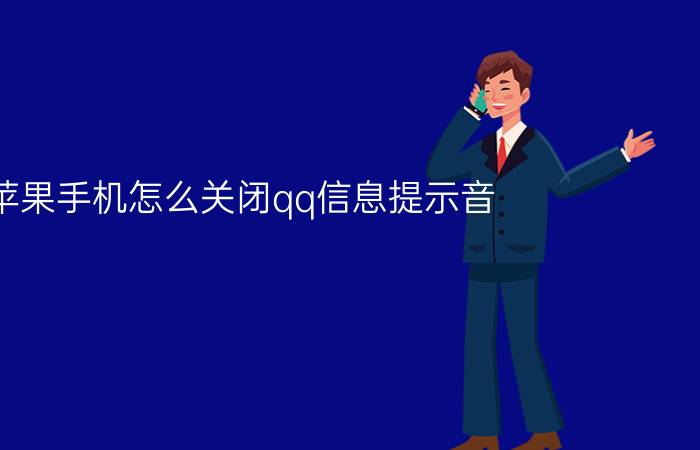 苹果手机怎么关闭qq信息提示音