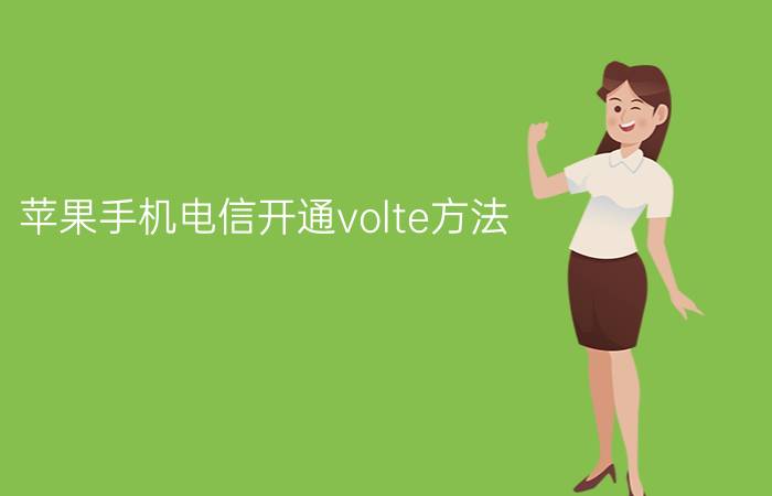 苹果手机电信开通volte方法