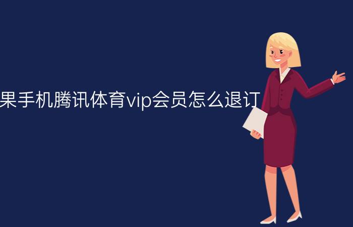 苹果手机腾讯体育vip会员怎么退订