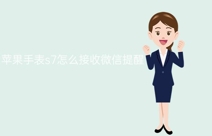 苹果手表s7怎么接收微信提醒