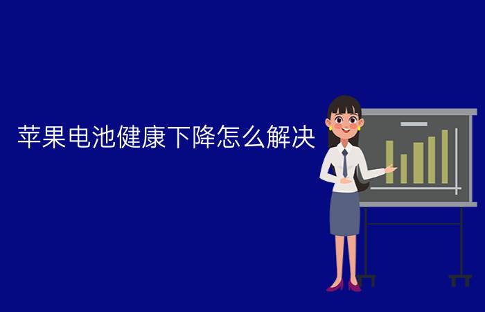 苹果电池健康下降怎么解决