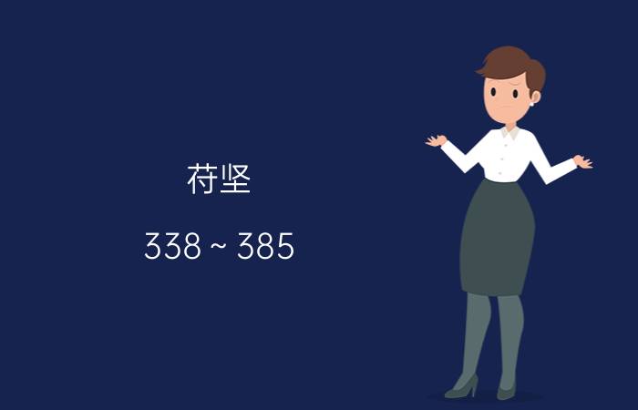 苻坚(338～385)