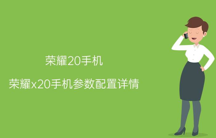 荣耀20手机_荣耀x20手机参数配置详情