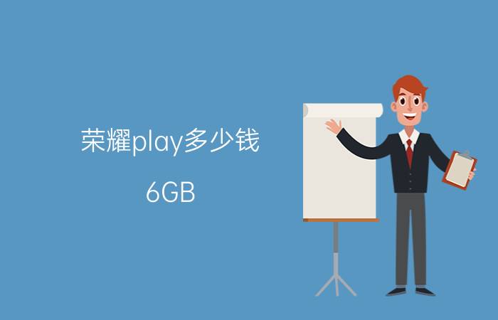 荣耀play多少钱（6GB）