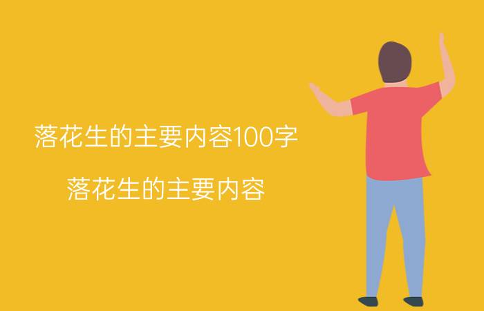 落花生的主要内容100字（落花生的主要内容）