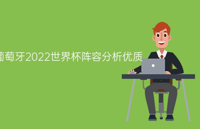 葡萄牙2022世界杯阵容分析优质