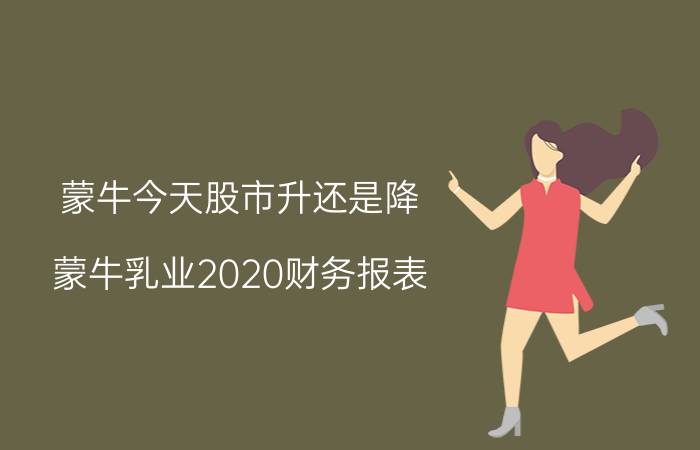 蒙牛今天股市升还是降（蒙牛乳业2020财务报表）