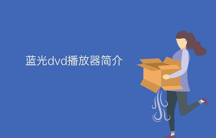 蓝光dvd播放器简介