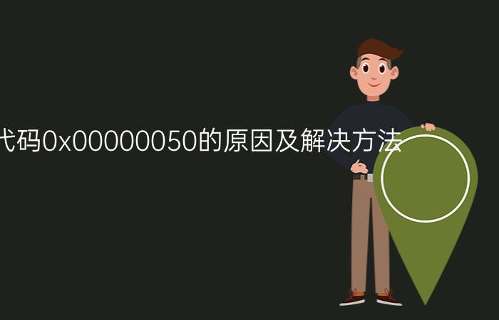 蓝屏代码0x00000050的原因及解决方法