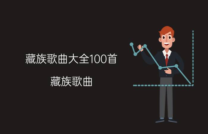 藏族歌曲大全100首（藏族歌曲）