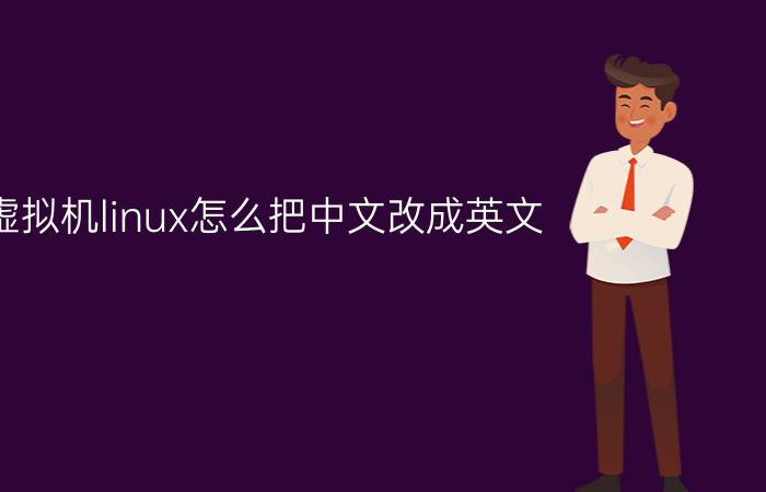 虚拟机linux怎么把中文改成英文